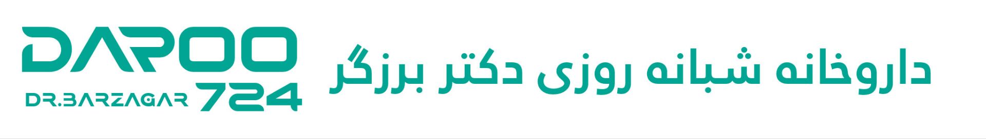 داروخانه شبانه روزی دکتر برزگر